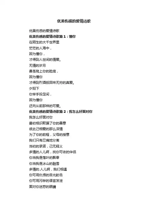 优美伤感的爱情诗歌