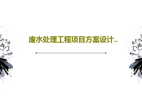 废水处理工程项目方案设计..共44页PPT