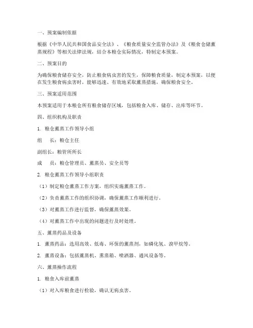 粮仓薰蒸工作预案范文