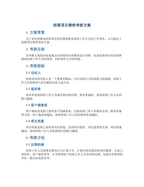招商项目绩效考核方案