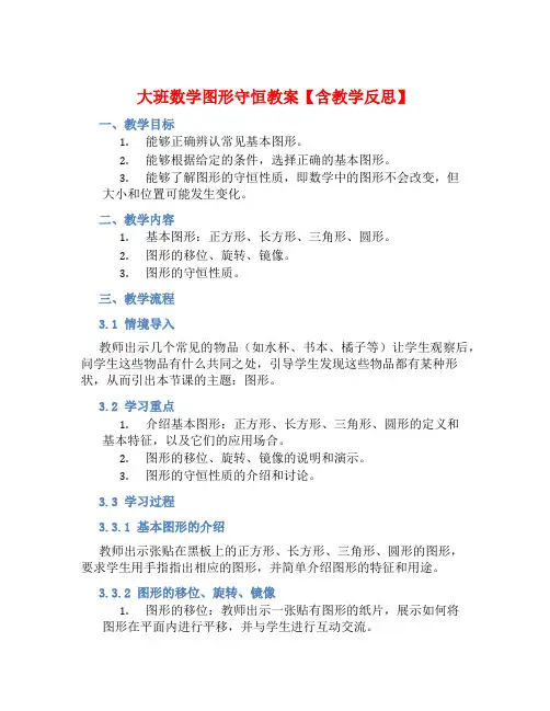 大班数学图形守恒教案【含教学反思】