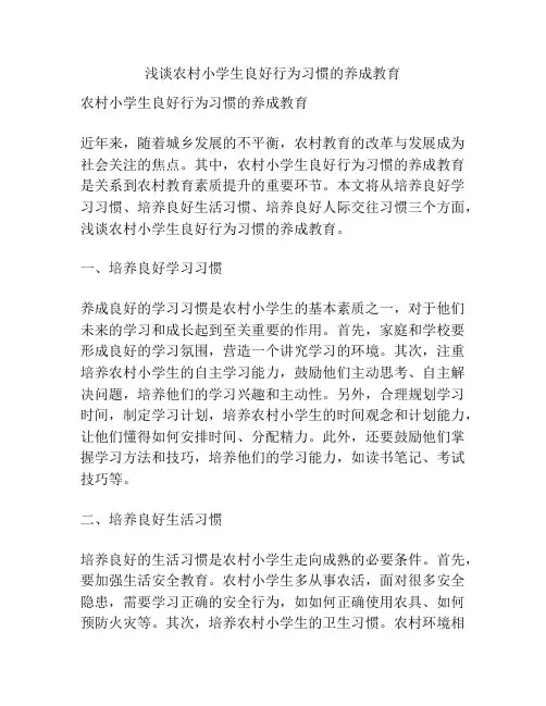 浅谈农村小学生良好行为习惯的养成教育