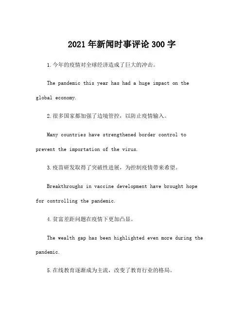 2021年新闻时事评论300字