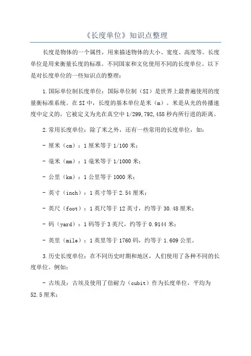 《长度单位》知识点整理