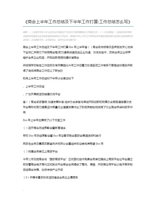 商会上半年工作总结及下半年工作打算工作总结怎么写