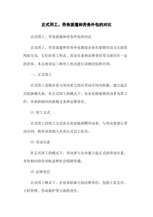 正式用工、劳务派遣和劳务外包的对比