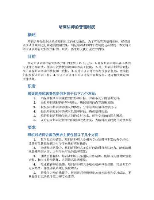 培训讲师的管理制度