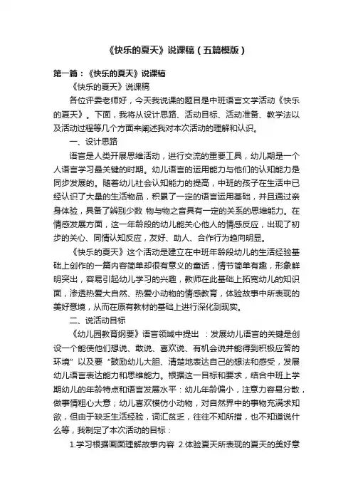 《快乐的夏天》说课稿（五篇模版）
