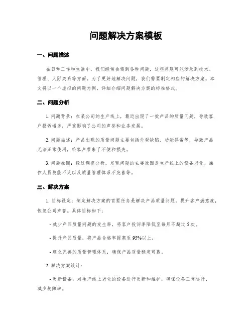 问题解决方案模板