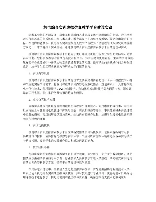 机电综合实训虚拟仿真教学平台建设实践