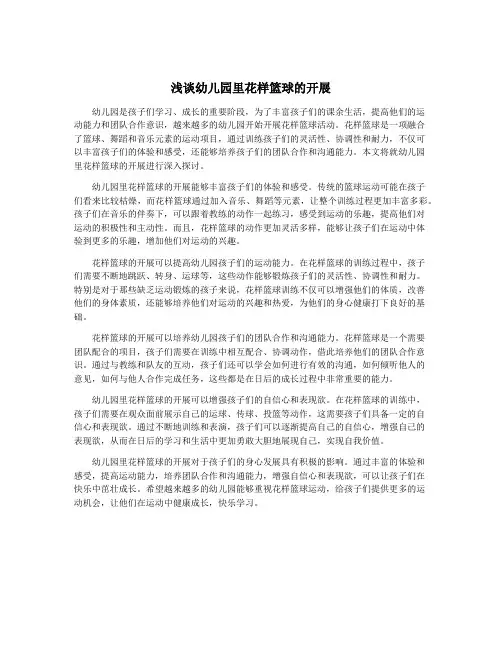 浅谈幼儿园里花样篮球的开展