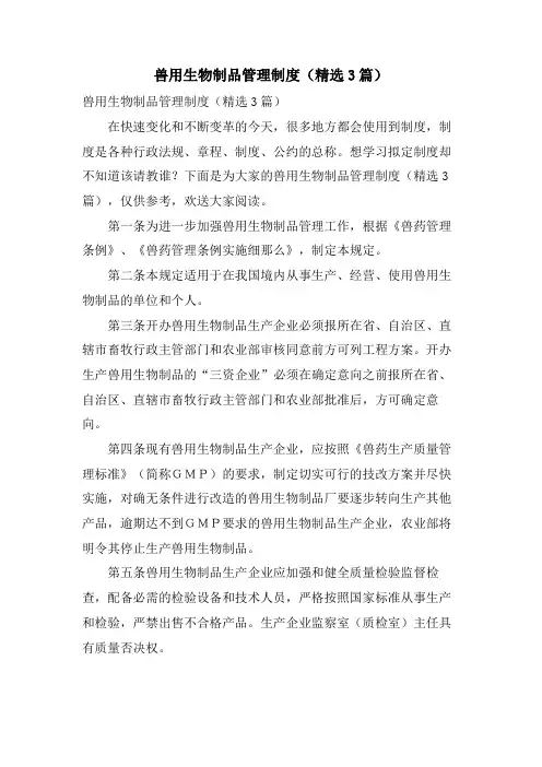 兽用生物制品管理制度(精选3篇)