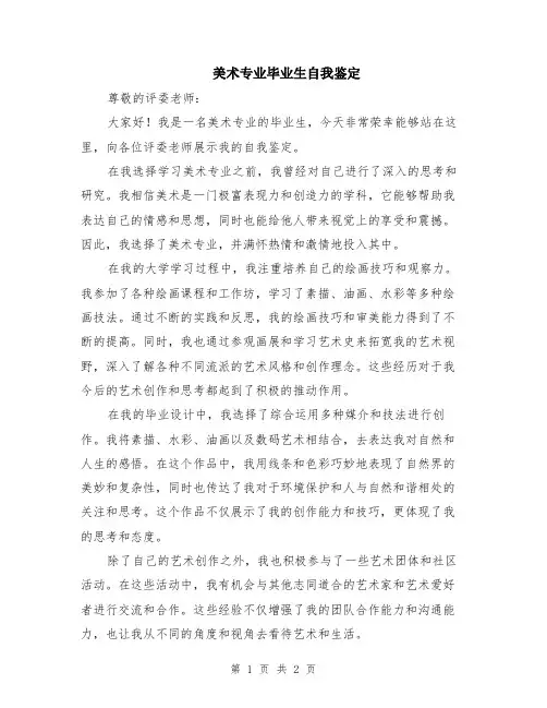 美术专业毕业生自我鉴定