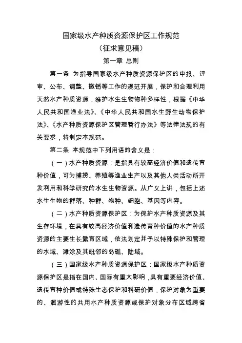国家级水产种质资源保护区工作规范