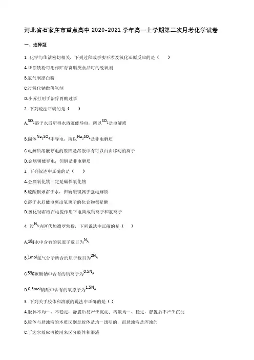 河北省石家庄市重点高中2020-2021学年高一上学期第二次月考化学试卷【含答案】