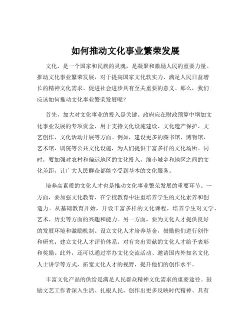 如何推动文化事业繁荣发展