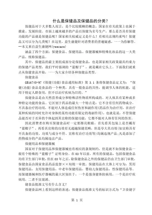保健品及保健品的分类word资料5页