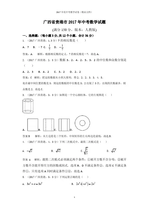 2017年全国中考试卷解析-广西省贵港市中考数学试题(解析版)