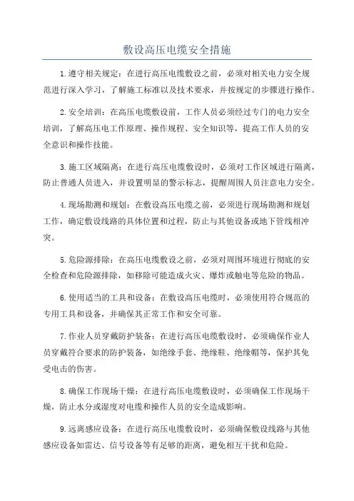 敷设高压电缆安全措施