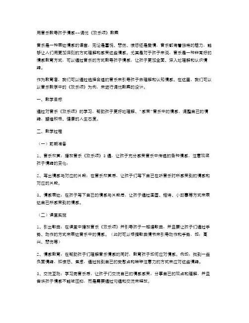 用音乐教导孩子情感调优《欢乐颂》教案