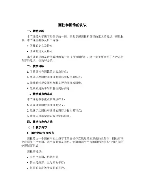 《圆柱和圆锥的认识》(说课稿)六年级下册数学青岛版
