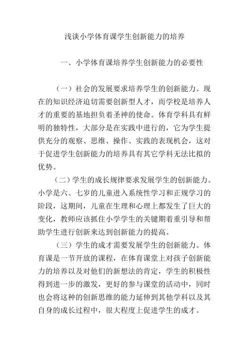 浅谈小学体育课学生创新能力的培养