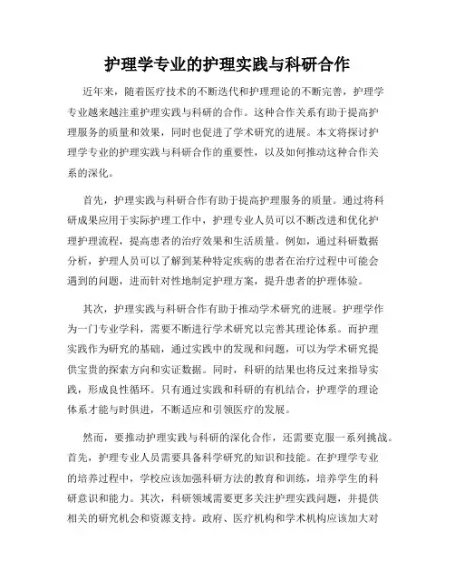 护理学专业的护理实践与科研合作