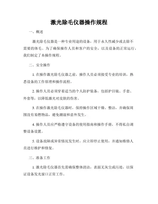 激光除毛仪器操作规程