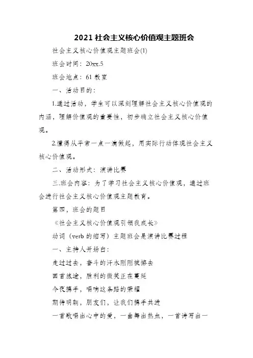 (精编)2021社会主义核心价值观主题班会
