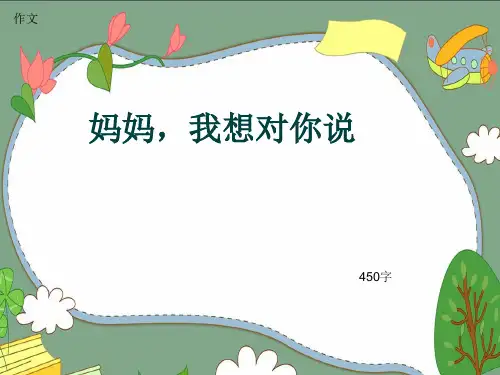 小学四年级作文《妈妈,我想对你说》450字(共7页PPT)