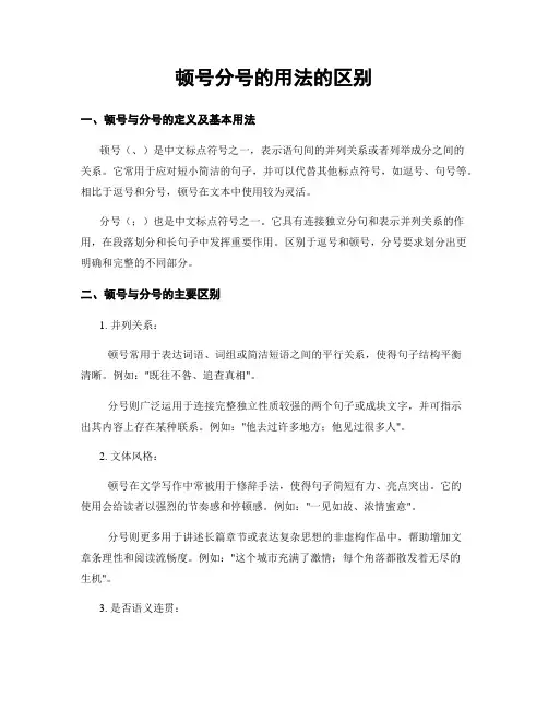 顿号分号的用法的区别