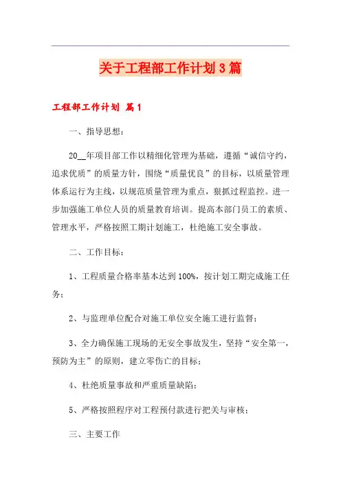 关于工程部工作计划3篇