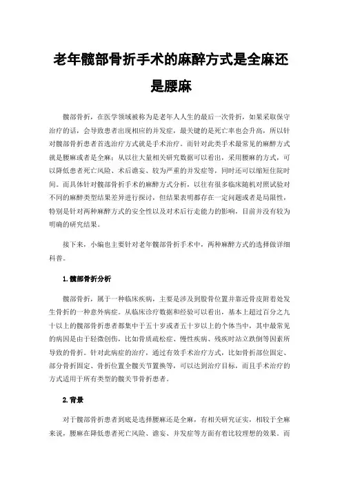 老年髋部骨折手术的麻醉方式是全麻还是腰麻