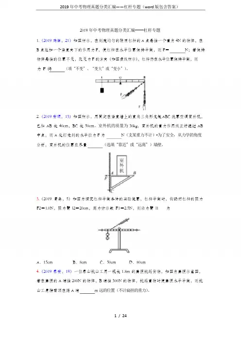 2019年中考物理真题分类汇编——杠杆专题(word版包含答案)