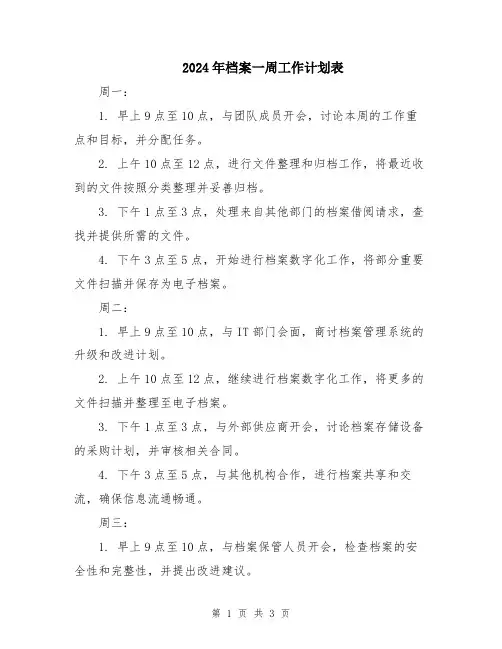 2024年档案一周工作计划表