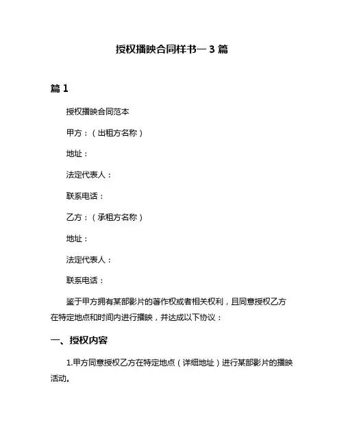授权播映合同样书一3篇
