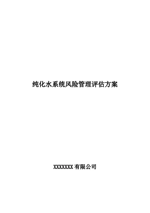纯化水风险评估报告