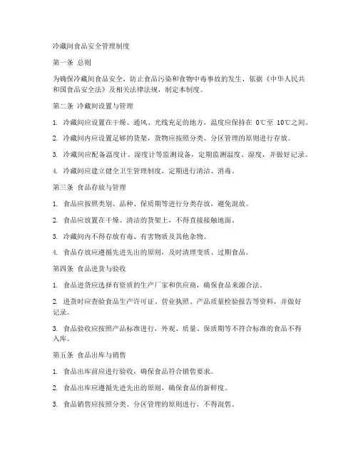 冷藏间食品安全管理制度