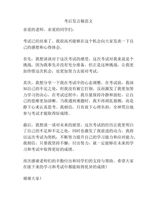考后发言稿范文