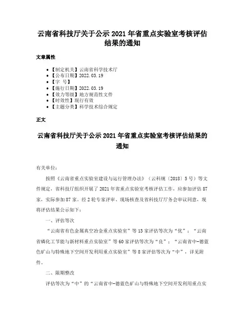 云南省科技厅关于公示2021年省重点实验室考核评估结果的通知