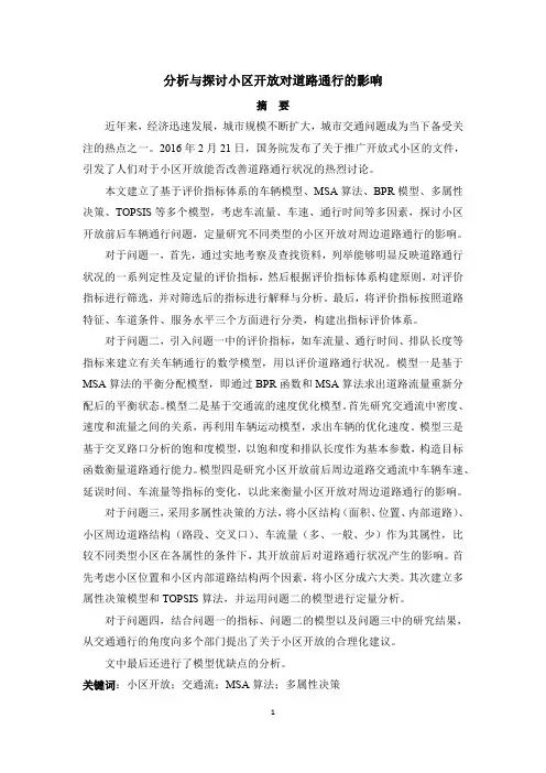 2016年全国数学建模竞赛B题一等奖论文1