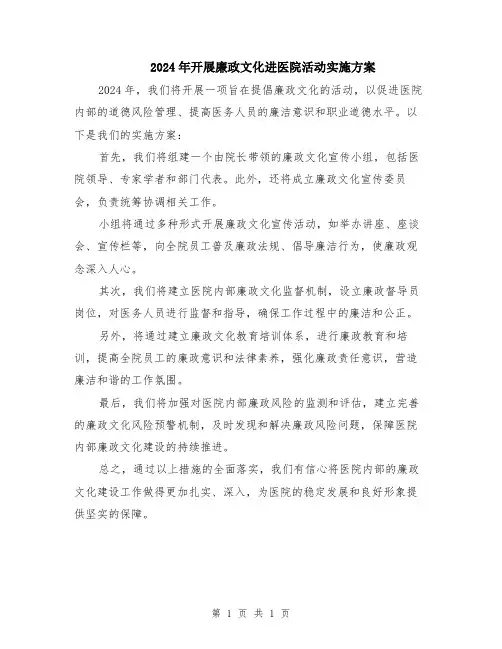 2024年开展廉政文化进医院活动实施方案
