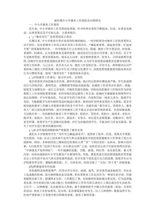 新时期中小学德育工作现状及对策研究