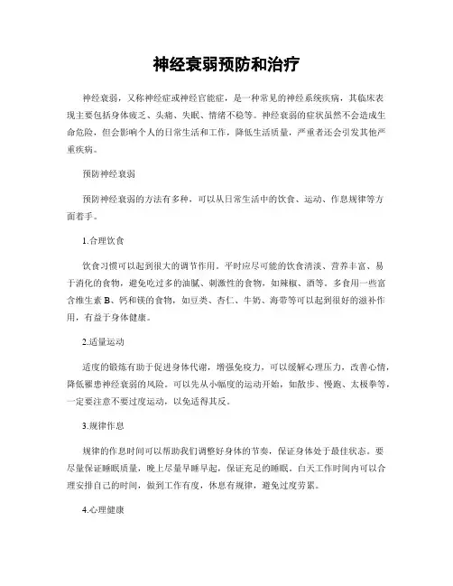 神经衰弱预防和治疗