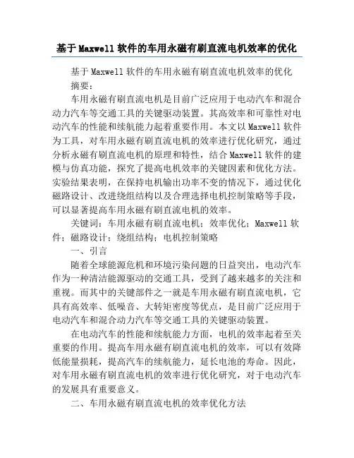 基于Maxwell软件的车用永磁有刷直流电机效率的优化