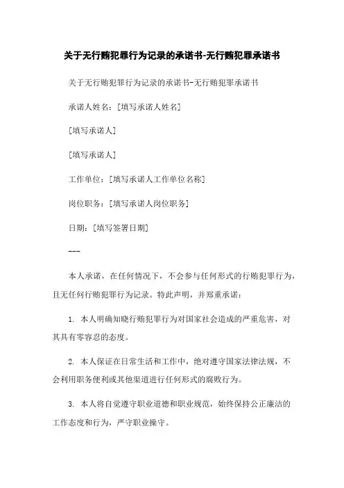 关于无行贿犯罪行为记录的承诺书-无行贿犯罪承诺书-无删减范文