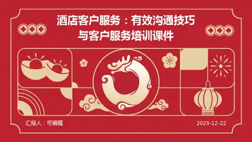 酒店客户服务：有效沟通技巧与客户服务培训课件ppt