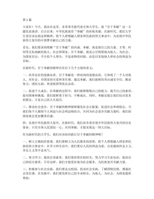 甘于奉献_大学生发言稿(3篇)