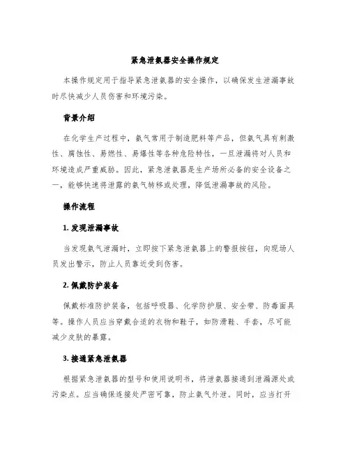 紧急泄氨器安全操作规定