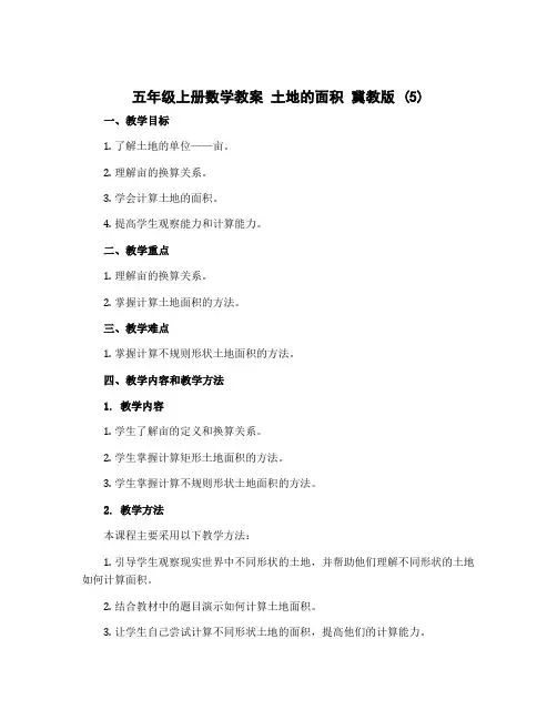 五年级上册数学教案 土地的面积 冀教版 (5)
